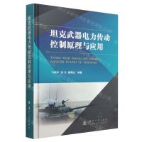 [N]坦克武器电力传动控制原理与应用(精)-9787118128352
