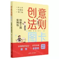 [N]创意法则图卡(创意工具实用包)-9787302633709