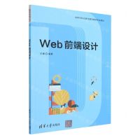 [N]Web前端设计(高等学校动画与数字媒体专业教材)-9787302631729