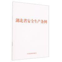 [N]湖北省安全生产条例-9787521636208