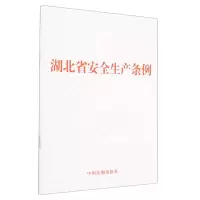[N]湖北省安全生产条例-9787521636208
