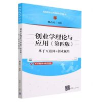 [N]创业学理论与应用(基于互联网+创业视角第4版高等院校公共基础课系列教材)-9787302636038