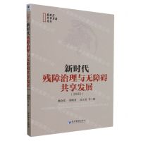 [N]新时代残障治理与无障碍共享发展(2022)/新时代共享发展论丛-9787509688069