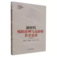 [N]新时代残障治理与无障碍共享发展(2022)/新时代共享发展论丛-9787509688069