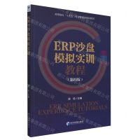 [N]ERP沙盘模拟实训教程(第4版高等院校十四五经济管理类规划教材)-9787509690260