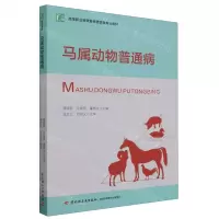 [N]马属动物普通病(高等职业教育畜牧兽医类专业教材)-9787518440955