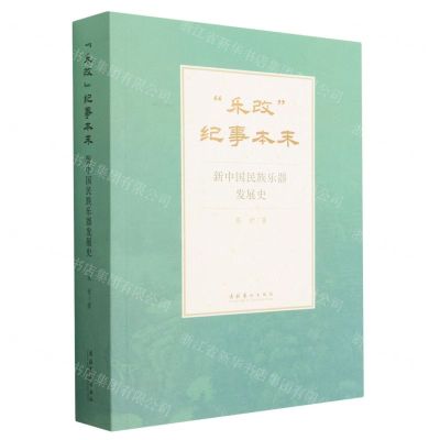 [N]乐改纪事本末(新中国民族乐器发展史)-9787503971167