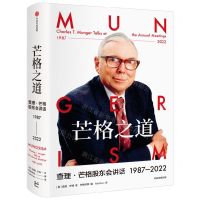 [N]芒格之道(查理·芒格股东会讲话1987-2022)(精)-9787521754841