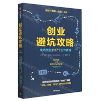 [N]创业避坑攻略(成功创业的17个生存逻辑)-9787521755534