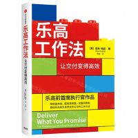 [N]乐高工作法(让交付变得高效)-9787521756128