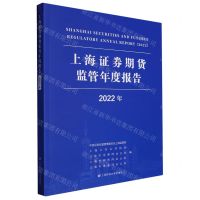 [N]上海证券期货监管年度报告(2022年)-9787564241551