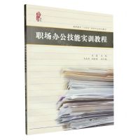 [N]职场办公技能实训教程(高职高专十四五秘书专业规划教材)-9787564241650