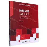 [N]纳税实务习题与实训(第3版高等职业教育财务会计类富媒体智能型工学结合系列教材)-9787565446900