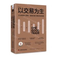 [N]以交易为生(精)-9787504699381