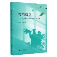[N]嘤鸣微语--高校辅导员网络育人微语集-9787569058536
