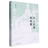 [N]近人近事探案集(精)-9787305258862