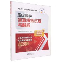 [N]重症医学全真模拟试卷与解析(高级卫生专业技术资格考试用书)-9787521438642