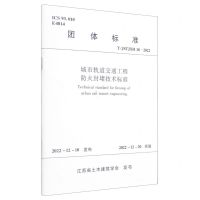 [N]城市轨道交通工程防火封堵技术标准(T\JSTJXH18-2022)/团体标准-1511240324