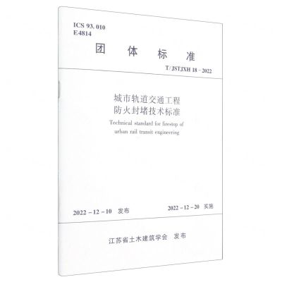 [N]城市轨道交通工程防火封堵技术标准(T\JSTJXH18-2022)/团体标准-1511240324