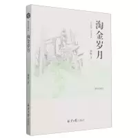 [N]淘金岁月/新时代散文-9787547744222
