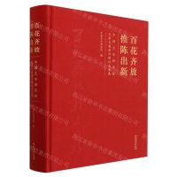 [N]百花齐放推陈出新(中国艺术研究院艺术大展创作研讨会文集)(精)-9787503972614