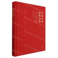 [N]百花齐放推陈出新(中国艺术研究院艺术大展作品集)(精)-9787503972607