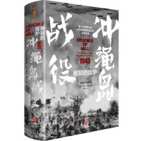 [N]地狱的熔炉(1945冲绳岛战役)(精)-9787545576467