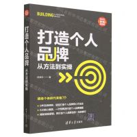 [N]打造个人品牌(从方法到实操)/新时代职场新技能-9787302627548