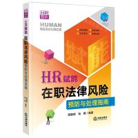 [N]HR赋能(在职法律风险预防与处理指南)/HR赋能书系-9787519768669
