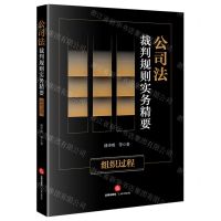 [N]公司法裁判规则实务精要(组织过程)-9787519778781