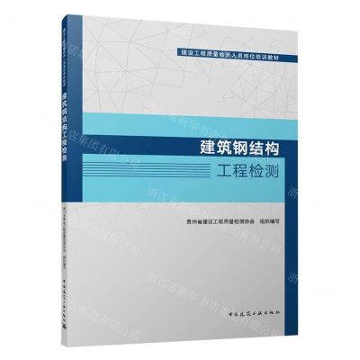 [N]建筑钢结构工程检测(建设工程质量检测人员岗位培训教材)-9787112286003