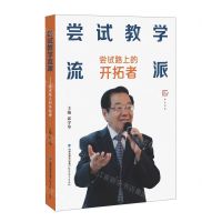 [N]尝试教学流派(尝试路上的开拓者)/梦山书系-9787533496296
