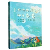 [N]也许你没必要那么自责(心理师和一个抑郁女孩的心灵旅程)-9787547618905