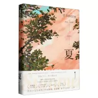 [N]夏(精)/季节四部曲-9787533972400