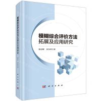 [N]模糊综合评价方法拓展及应用研究(精)-9787030707390