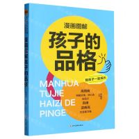 [N]漫画图解孩子的品格-9787574004245