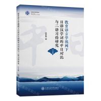 [N]教育语言学视阈下日语汉字词的中日对比与二语习得研究(日文版)/东亚语言研究论丛-9787313283313