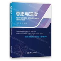 [N]意愿与现实(中国高等院校统一招生英语考试的反拨作用研究)-9787313269119