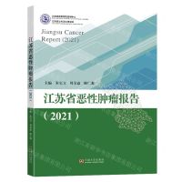 [N]江苏省恶性肿瘤报告(2021)-9787576607338