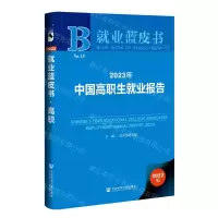 [N]2023年中国高职生就业报告(2023版)(精)/就业蓝皮书-9787522818009