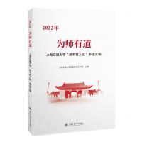 [N]为师有道(2022年上海交通大学教书育人奖事迹汇编)-9787313287526