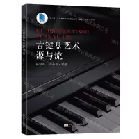 [N]古键盘艺术源与流(十三五江苏省高等学校重点教材)-9787576606751