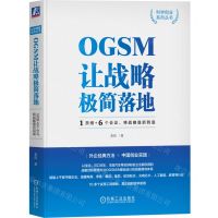 [N]OGSM让战略极简落地(1页纸+6个会议将战略直抓到底)/科学创业系列丛书-9787111727019