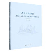 [N]从引导到自觉--社区社会组织参与城市社区治理研究(精)-9787556307555