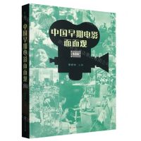 [N]中国早期电影面面观(第4辑)-9787553527291
