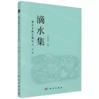 [N]滴水集/鄂尔多斯文博论丛-9787030753465