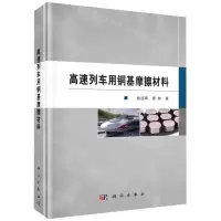 [N]高速列车用铜基摩擦材料(精)-9787030755391