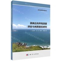 [N]浙闽沿海岸线资源评价与利用管控研究/岸线资源调查与评价丛书-9787030755810