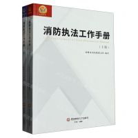 [N]消防执法工作手册(上下)-9787550456860