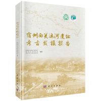 [N]宿州西关运河遗址考古发掘报告(精)-9787030756237